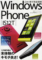 【クリックで詳細表示】これ1冊で完全理解Windows Phone〈IS12T〉