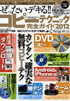 【クリックで詳細表示】ぜったいデキる！！コピーテクニック完全ガイド カンタン、確実な無料コピーテク 2012