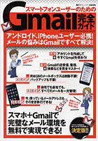【クリックで詳細表示】スマートフォンユーザーのためのGmail完全ガイド スマホ＋Gmailで完璧なメール環境を実現しよう！