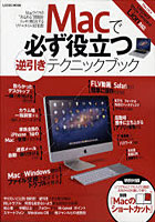 【クリックで詳細表示】Macで必ず役立つ逆引きテクニックブック Macライフの’あるある’問題をスッキリ解決するリアルタイム実用書