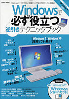 【クリックで詳細表示】Windowsで必ず役立つ逆引きテクニックブック Windowsライフの’あるある’問題をスッキリ解決するリアルタイム実用書