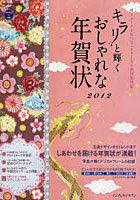 【クリックで詳細表示】キラリと輝くおしゃれな年賀状 2012