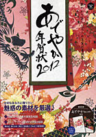 【クリックでお店のこの商品のページへ】あでやか年賀状 2012