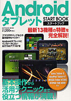 【クリックで詳細表示】Androidタブレットスタートブック 基本操作から活用テクニックまで役立つ情報が満載！