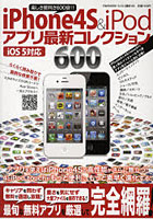 【クリックで詳細表示】iPhone4S ＆ iPodアプリ最新コレクション600
