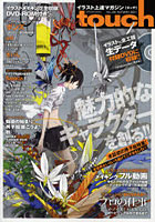 【クリックで詳細表示】イラスト上達マガジンtouch 人気絵師から学ぶデジ絵テクニック VOL.06(2011AUTUMN)