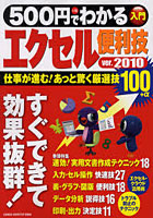 【クリックで詳細表示】500円でわかるエクセル2010便利技 仕事が進むあっと驚く厳選技100！