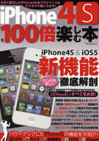 【クリックで詳細表示】iPhone4Sを100倍楽しむ本 iPhone4S ＆ iOS5新機能を〈どこよりも詳しく〉徹底解剖！