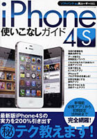 【クリックで詳細表示】iPhone4S使いこなしガイド 実力を200％引き出すマル秘テク教えます！