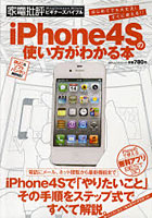 【クリックで詳細表示】iPhone4Sの使い方がわかる本