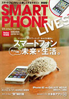 【クリックで詳細表示】SMARTPHONE LIVES スマートフォンのボクら的未来・生活
