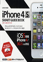 【クリックで詳細表示】iPhone 4S SMART GUIDE BOOK iPhoneを限界まで使いこなすあらゆるテクニックを完全解説