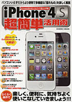 【クリックで詳細表示】iPhone4S超簡単活用術 パソコンいらずだからより便利で多機能な「優れもの」を詳しく解説
