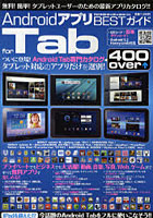 【クリックで詳細表示】AndroidアプリBESTガイドfor Tab ついに登場！Android Tab専門カタログ