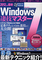 【クリックで詳細表示】Windows7凄技マスター 2012年版最新