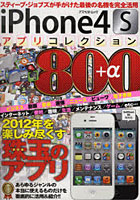 【クリックでお店のこの商品のページへ】iPhone 4Sアプリコレクション800＋α 2012年を楽しみ尽くす珠玉のアプリを徹底的に紹介