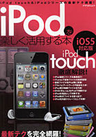 【クリックでお店のこの商品のページへ】iPodを楽しく活用する本 iPod touch ＆ iPodシリーズの最新テク満載！