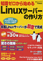 【クリックで詳細表示】知識ゼロから始めるLinuxサーバーの作り方