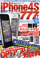 【クリックで詳細表示】iPhone 4S無料アプリパーフェクト777＋ 新時代の幕開けを飾る0円アプリ大辞典！！