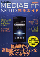 【クリックで詳細表示】docomo MEDIAS PP N-01D完全ガイド 操作の基本から便利な活用法まで解説！