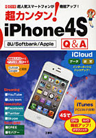 【クリックで詳細表示】超カンタン！iPhone4S Q＆A 超人気スマートフォンが機能アップ！ au/Softbank/Apple