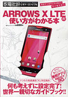 【クリックで詳細表示】ARROWS X LTEの使い方がわかる本