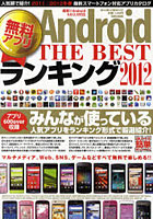 【クリックで詳細表示】Android無料アプリTHE BESTランキング 2012