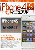 【クリックで詳細表示】iPhone4S裏マニュアル 自分の趣味を全部iPhone4Sに詰め込んでみませんか？