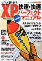 【クリックで詳細表示】Windows XP快速・快適パーフェクトマニュアル とことん使い倒す！