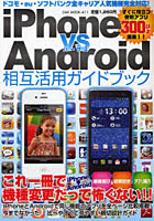 【クリックで詳細表示】iPhone VS Android相互活用ガイドブック 全キャリア最新人気機種対応！ 最新アプリ300以上掲載