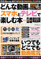 【クリックで詳細表示】どんな動画もスマホとテレビで楽しむ本