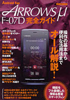 【クリックで詳細表示】docomo ARROWS μ F-07D完全ガイド 操作の基本から便利な活用法までオール解説！