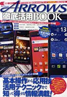【クリックでお店のこの商品のページへ】ARROWS徹底活用BOOK 基本から応用までARROWSのすべてがわかる 人気ナンバー1機種《ARROWS》を徹底的に使いこなす!!