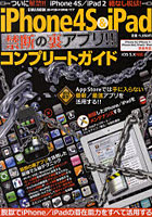 【クリックで詳細表示】iPhone4S ＆ iPad禁断の裏アプリコンプリートガイド App Storeでは手に入らない最新/最強アプリを活用する！！