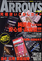 【クリックで詳細表示】ARROWSシリーズ究極使いこなしガイド 人気爆発の注目端末！！！純国産ならではの安心感に高機能！！！ 特別保存版