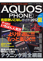 【クリックで詳細表示】AQUOS PHONEシリーズ究極使いこなしガイド 2012夏