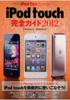 【クリックで詳細表示】iPod touch完全ガイド 2012Summer-Autumn