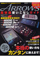 【クリックで詳細表示】ARROWSシリーズ超快適使いこなしガイド もっと快適に！！！もっと便利にARROWSを使い倒す！！！