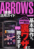 【クリックで詳細表示】ARROWS徹底活用ガイド 激速＆超ハイスペックな防水スマホの実力をぜんぶ引き出す