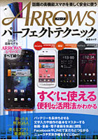 【クリックで詳細表示】ARROWSパーフェクトテクニック すぐに使える便利な活用法がわかる