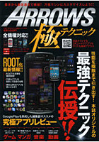 【クリックで詳細表示】ARROWS極テクニック 最強テクニック伝授！！