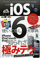 【クリックで詳細表示】iOS6使いこなし大事典 iPhone/iPad/iPod touchのすべての設定を完全網羅！！