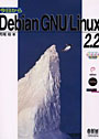  今日からDebian GNU/Linux 2.2でDMMアフィリエイトツール