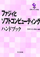 【クリックで詳細表示】ファジィとソフトコンピューティングハンドブック