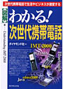  〈図解〉わかる！次世代携帯電話 次世代携帯電話で生活やビジネスが激変するでDMMアフィリエイトツール