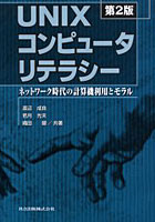 【クリックで詳細表示】UNIXコンピュータリテラシー ネットワーク時代の計算機利用とモラル