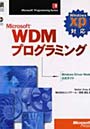 Microsoft WDMプログラミング Windows Driver Model公式ガイド