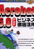 【クリックで詳細表示】Acrobat 5.0 PDFビジネス徹底活用