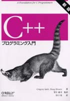 【クリックで詳細表示】C＋＋プログラミング入門 A foundation for C programmers