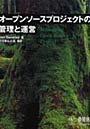  オープンソースプロジェクトの管理と運営でDMMアフィリエイトツール
